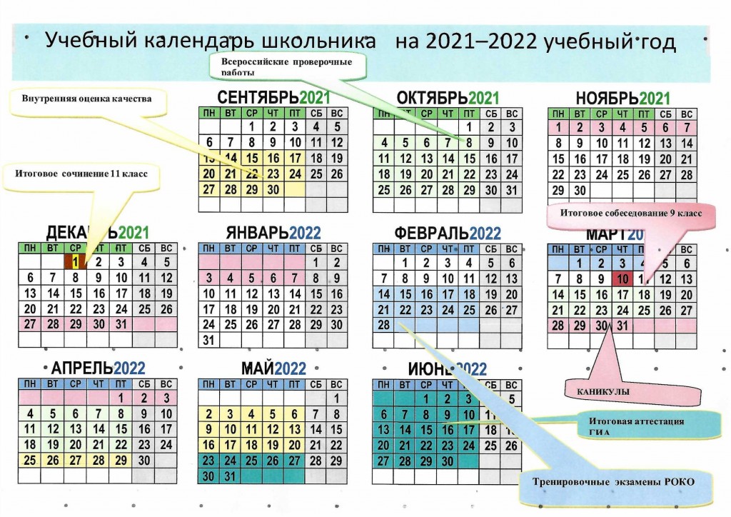 Учебный календарь школьника 2021-2022 гг